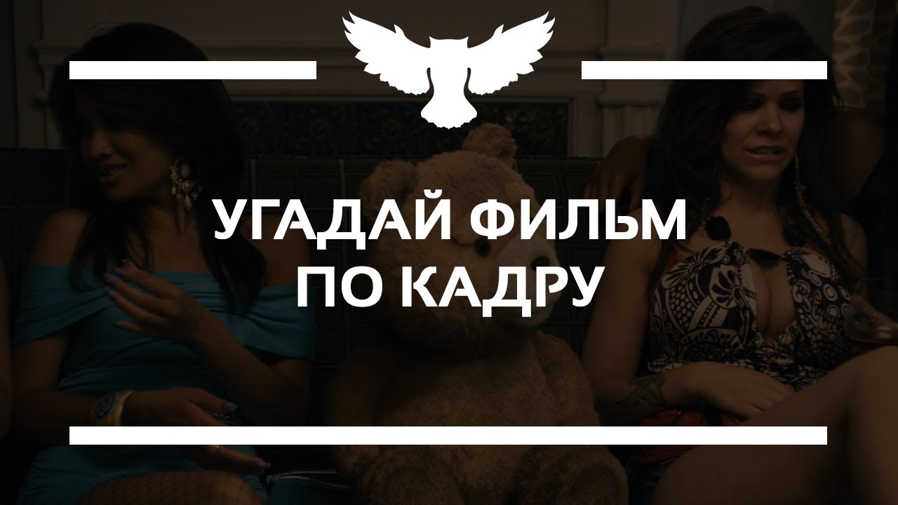 КВИЗ: УГАДАЙ ФИЛЬМ ПО КАДРУ (ТОП КИНОЗАЛА)