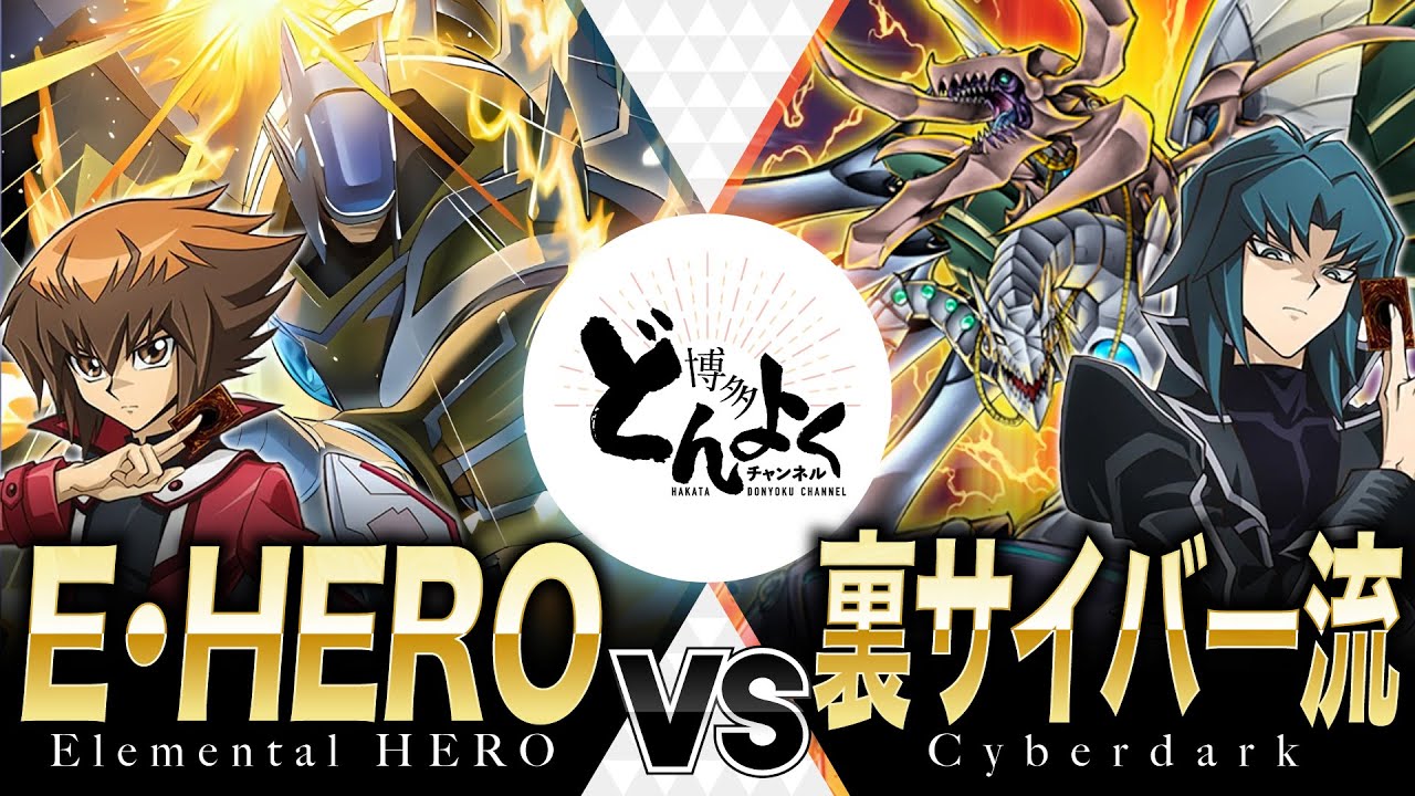【#遊戯王】雷のHERO再び最前線へ！！闇の力を正義の光で照らせ！！E・HERO vs 裏サイバー流【#博多どんよく】