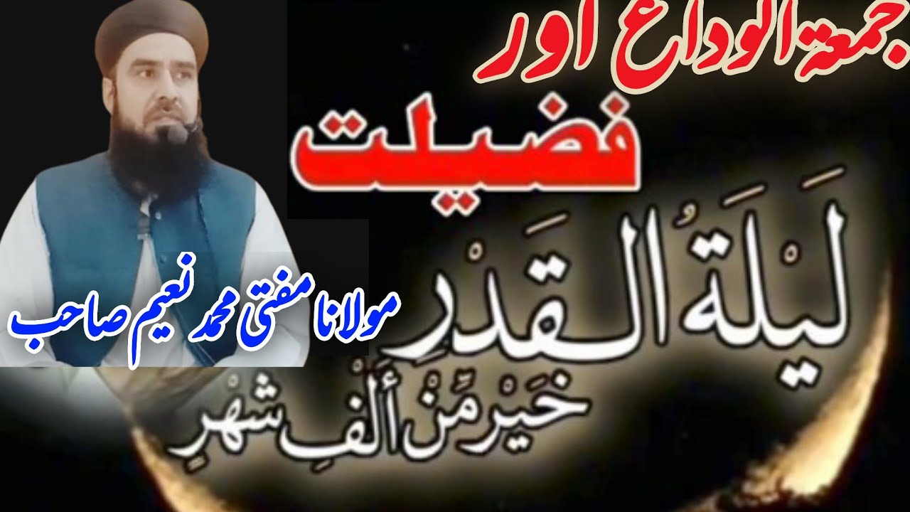New Bayan 2026 || جمعۃ الوداع اور لیلۃ لقدر کی فضیلت || Maulana Mufti Muhammad Naeem 