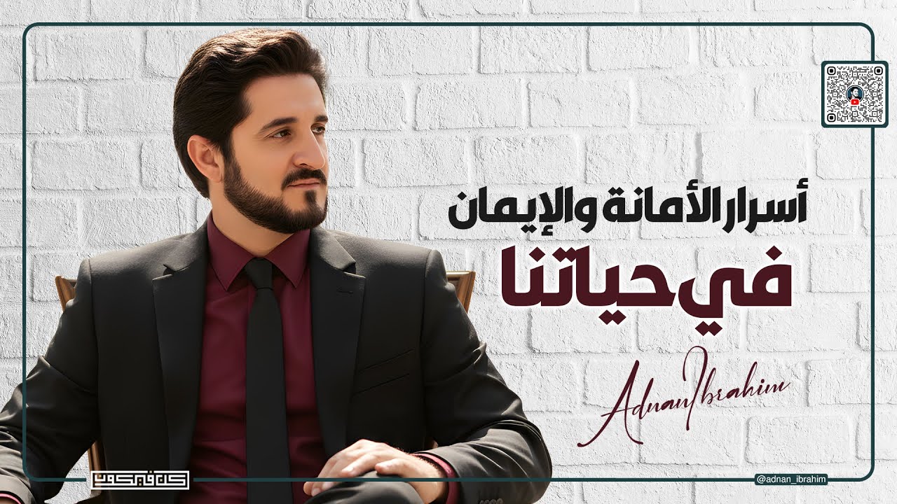 هذا ما تحتاج معرفته عن الأمانة والإيمان | شرح مبسط للدكتور عدنان إبراهيم