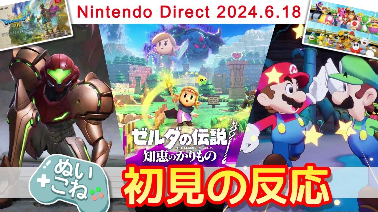 【初見の反応】ニンテンドーダイレクト2024.6.18　ゆるゆる夫婦のニンダイ反応動画