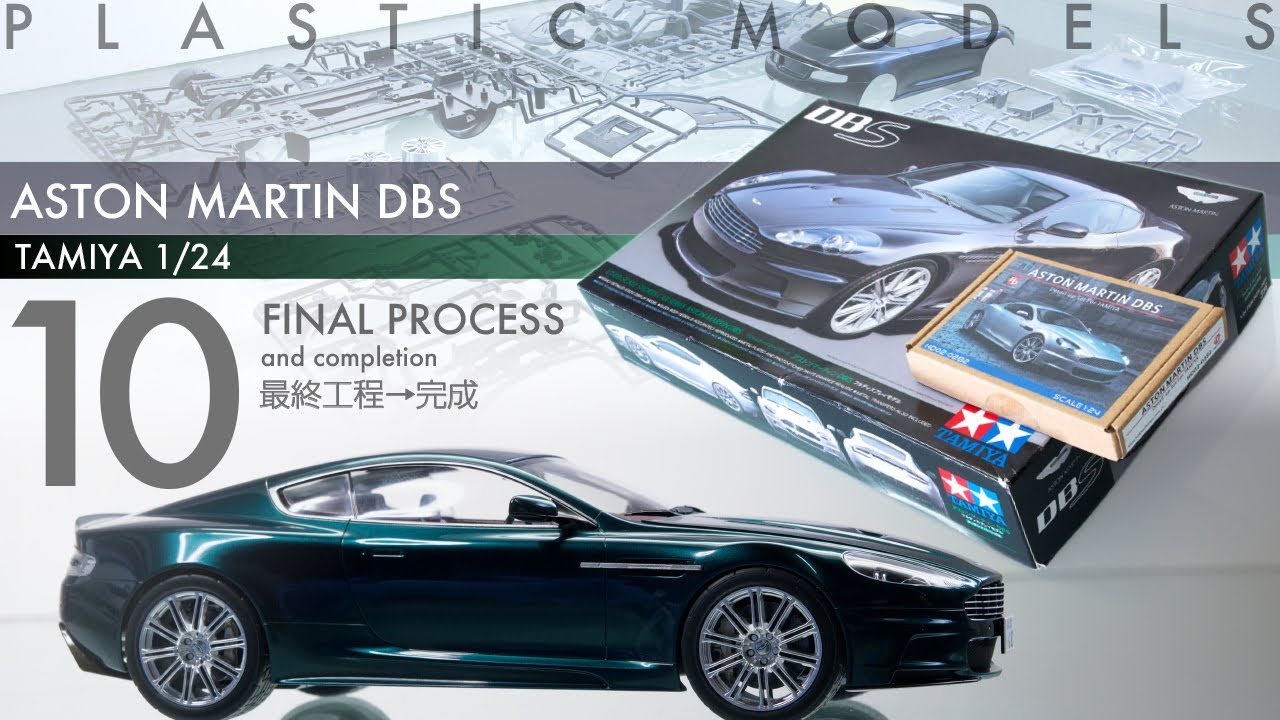 Tamiya 1/24 Aston Martin DBS Episode 10 - 最終工程→完成 - 青22号
