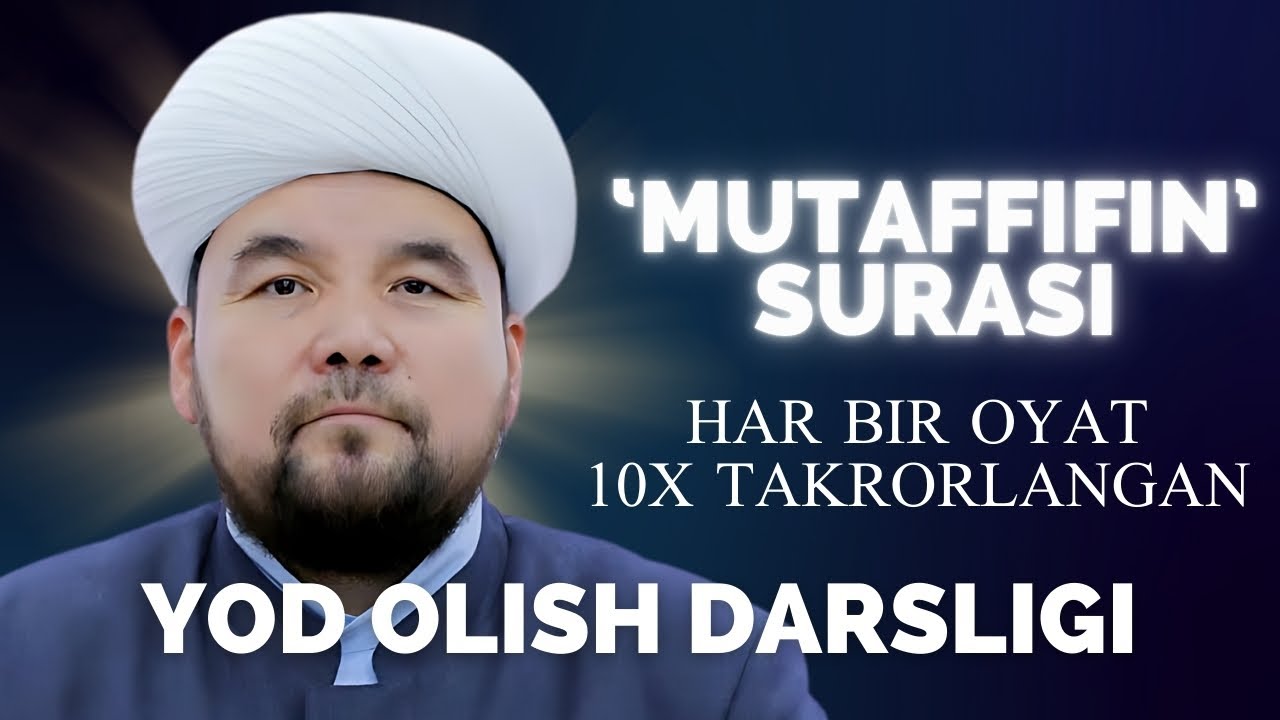 MUTOFFIFIN SURASI YODLASH UCHUN | SHAYX ALIJON QORI | МУТОФИФИН СУРАСИ ЁДЛАШ УЧУН | ШАЙХ АЛИЖОН ҚОРИ