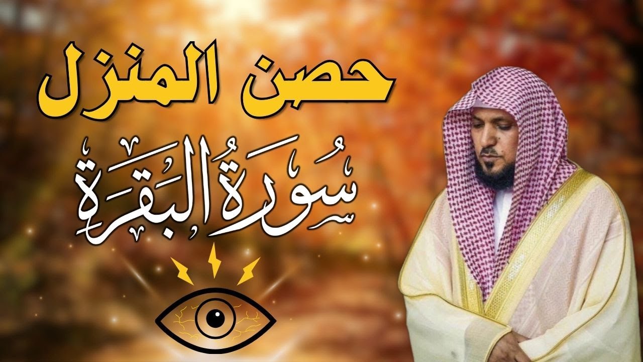 سورة البقرة لحفظ وتحصين المنزل | بصوت الشيخ ماهر المعيقلي  - جودة عالية