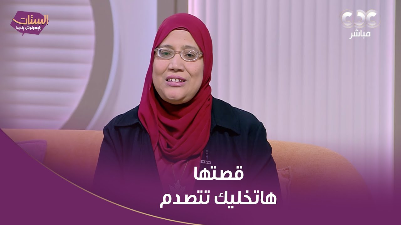 الستات مايعرفوش يكدبوا | قلبك هايوجعك باللي جوزها عمله معاها.. اسمع من د.ناهد دسوقي