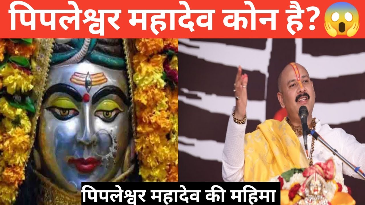 पिपलेश्वर महादेव कोन है?😱 I PIPLESHWAR MAHADEV| Pradeep Mishra ji