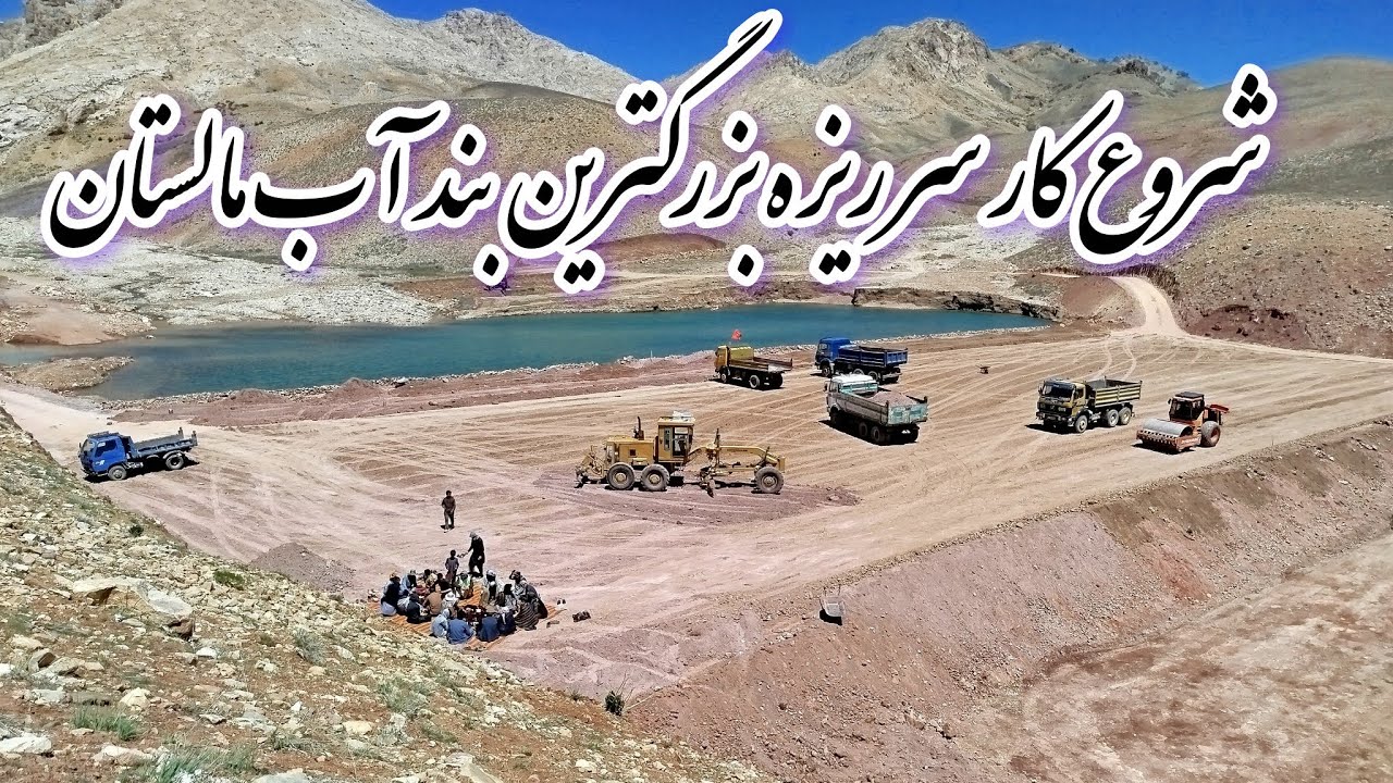 شروع کار سر ریزه بند آب میر موسی خان شیرداغ با حمایت خیرین عزیز #jaghori #malistan #afghanistan 