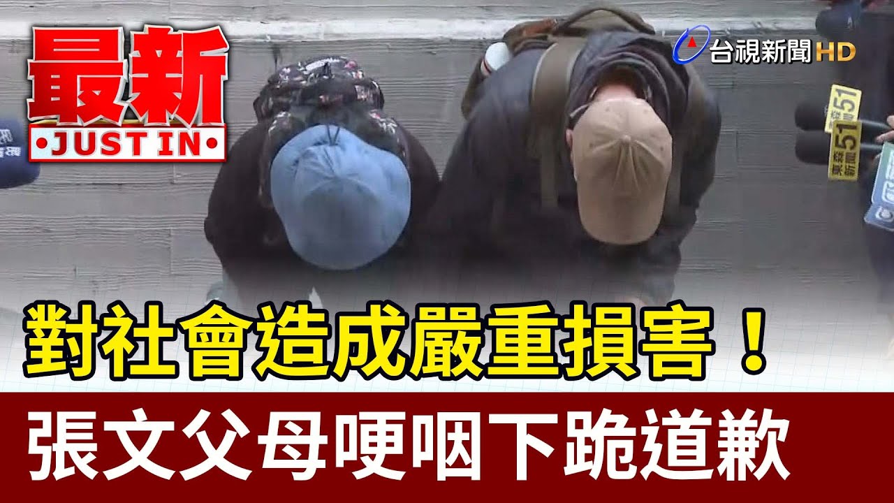 對社會造成嚴重損害！ 張文父母哽咽下跪道歉【最新快訊】