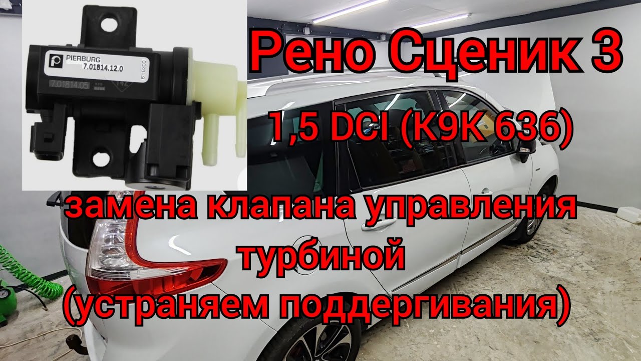 Рено Сценик 3 - заменил клапан управления турбиной (устраняем поддергивание) 
