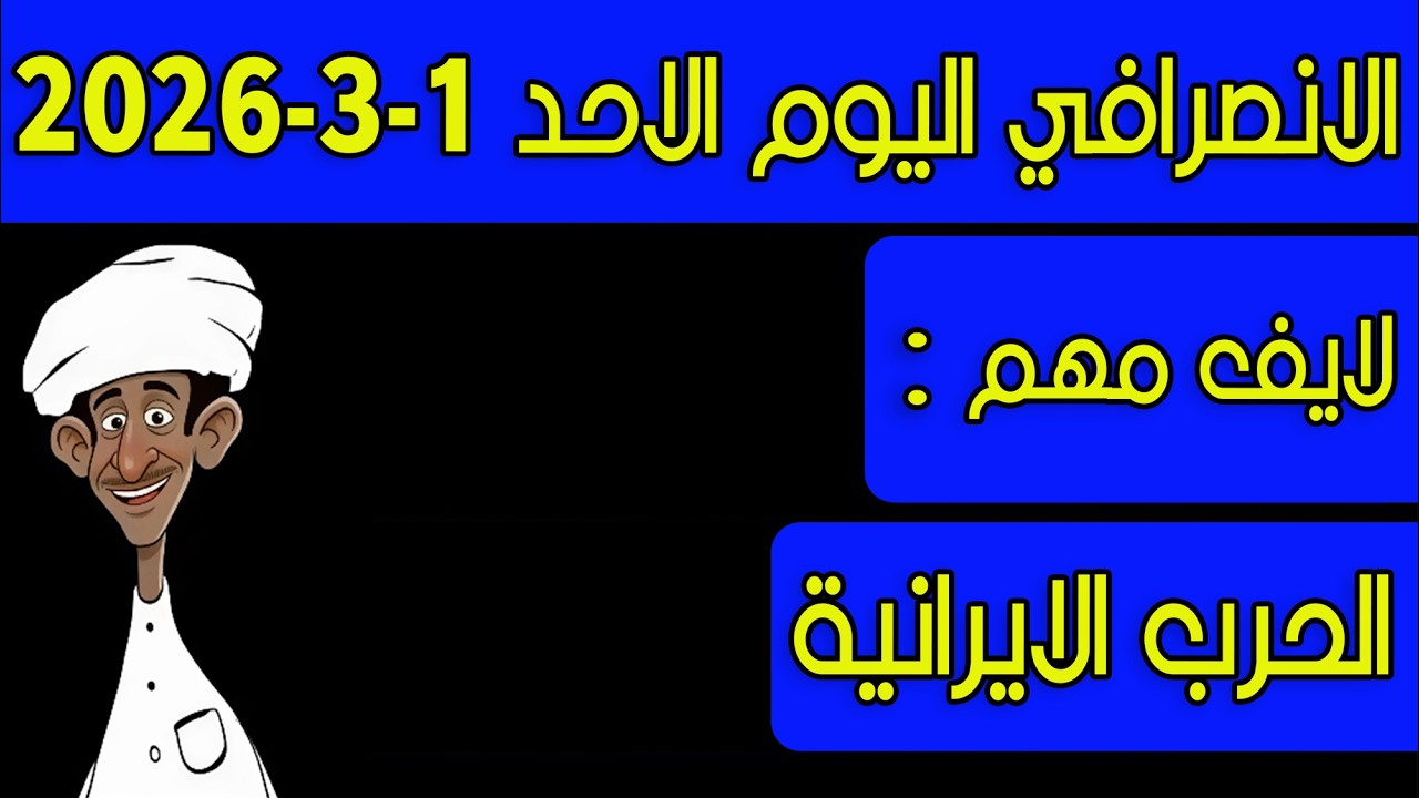 الانصرافي اليوم الاحد 1-3-2026