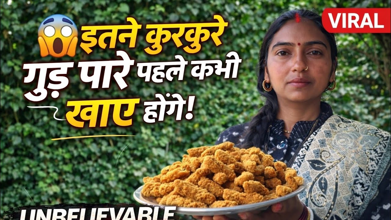 😱 इतने कुरकुरे गुड़ पारे पहले कभी नहीं खाए होंगे!
