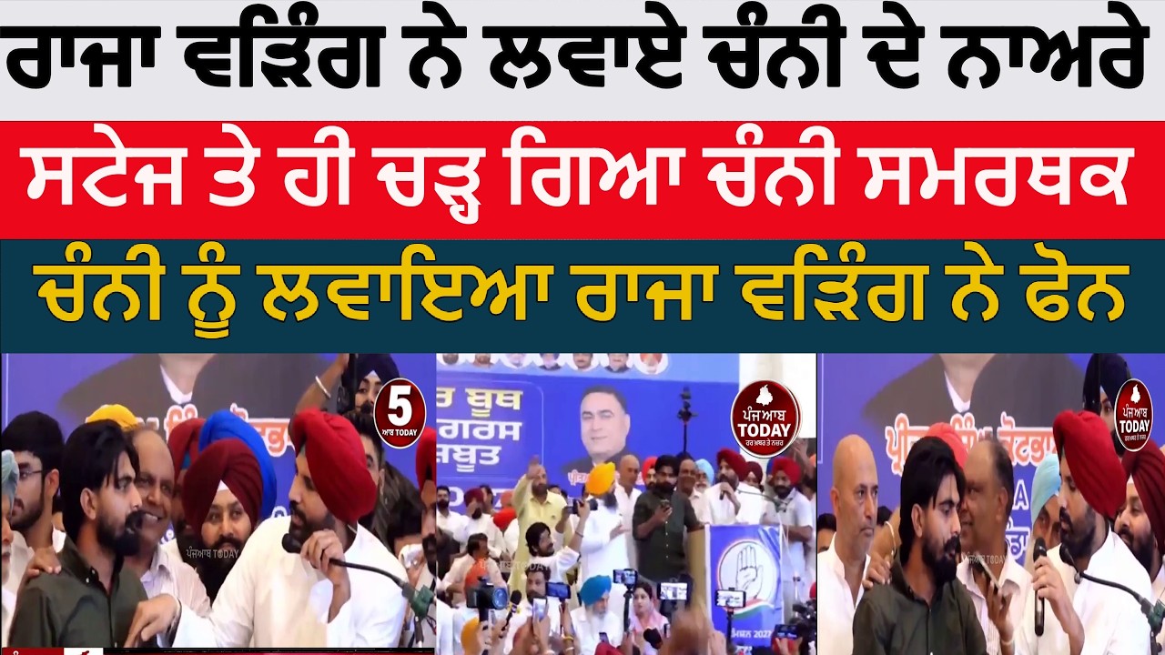Raja Warring called a Channi supporter onto the stage | bathinda congress meeting |raja waring |