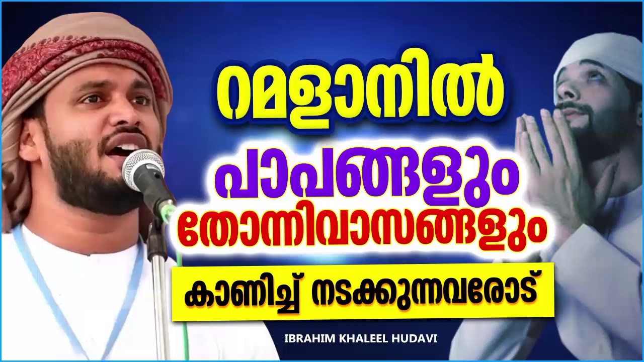 റമളാനിലും പാപങ്ങളും തോന്നിവാസങ്ങളും കാണിച്ച് നടക്കുന്നവരാണോ നിങ്ങൾ | IBRAHIM KHALEEL HUDAVI SPEECH