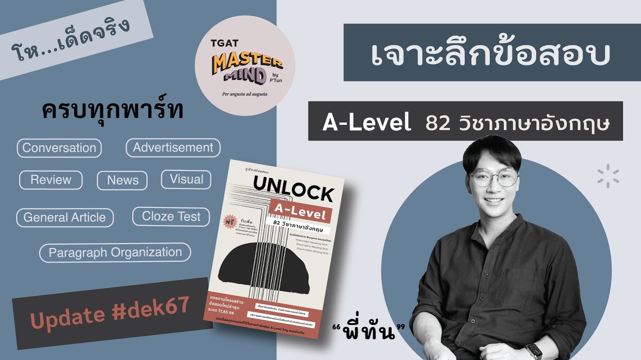 เจาะลึก! ข้อสอบ A-Level 82 วิชาภาษาอังกฤษ แบบละเอียดทุกพาร์ท #dek67 - แนะนำการเตรียมตัวสอบให้จึ้งๆ