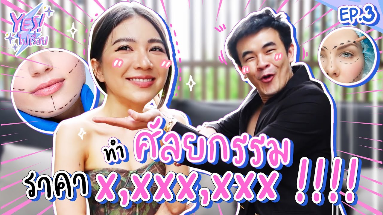 ทำศัลยกรรมอะไรมาบ้าง? มูลค่า หลักล้าน !!! EP 3 l Yes ! ไปเรื่อย