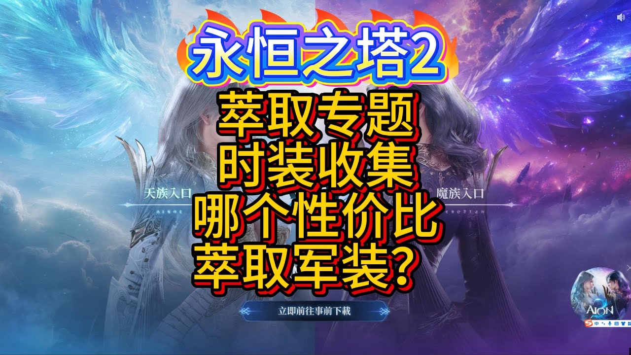 【AION2】《萃取专题》时装收集，哪个性价比最高？萃取军装到底是神之一手？还是浪费obs？