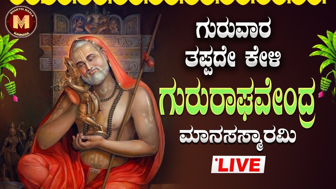 🔴Live🔴ಗುರುವಾರ ತಪ್ಪದೆ ಕೇಳಿ ರಾಘವೇಂದ್ರ ಮಾನಸ ಸ್ಮರಾಮಿ|Sri Raghavendra Swamy |#raghavendramanasasmarami