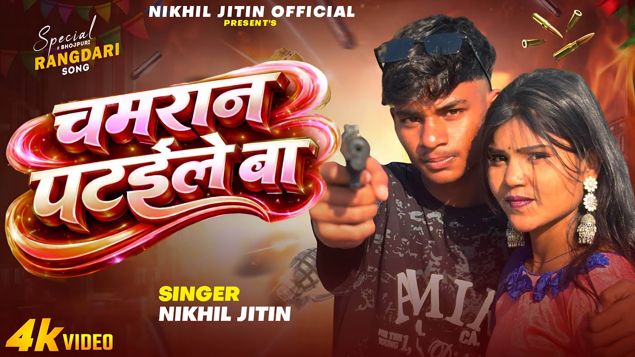 #video | चमरान पटैइले ब | #Nikhil_jitin01 - New #viralsong #trendingsong | Chamaran pataile ba |