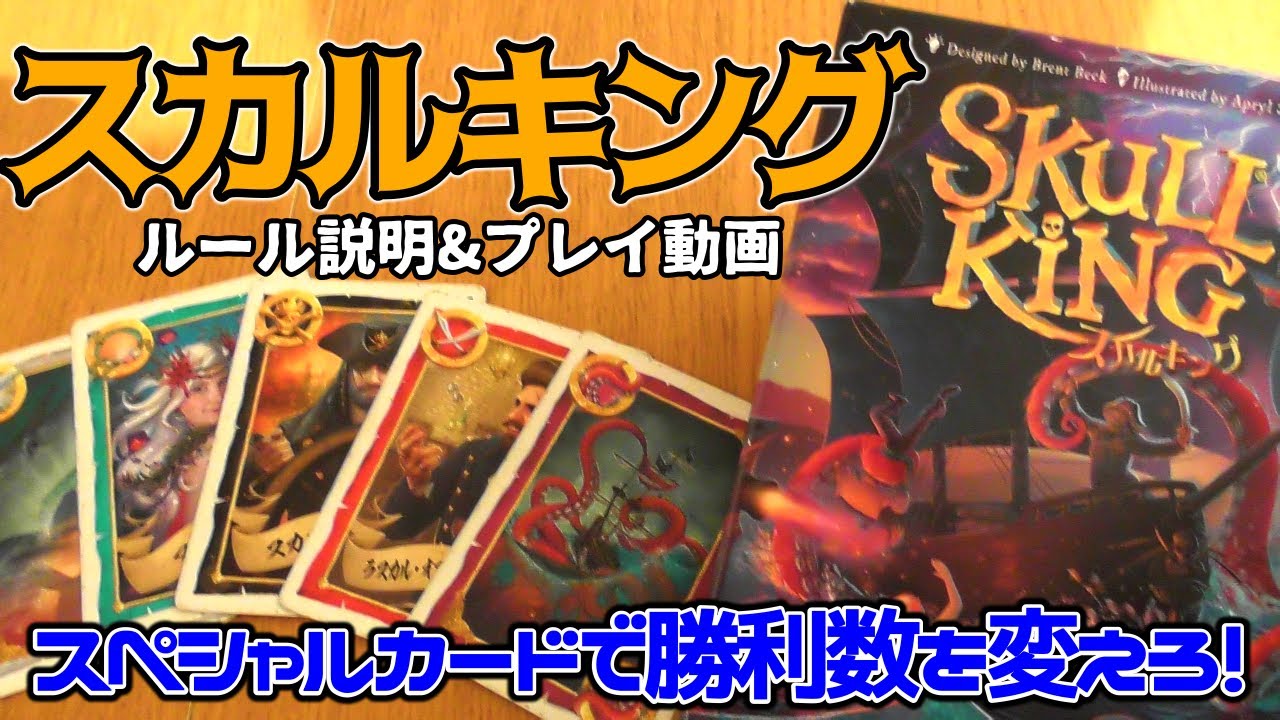 スカルキング【ボードゲーム ルール説明&プレイ動画】勝利数を当てるトリックテイキングゲーム、スペシャルカードが大きく展開を変える！