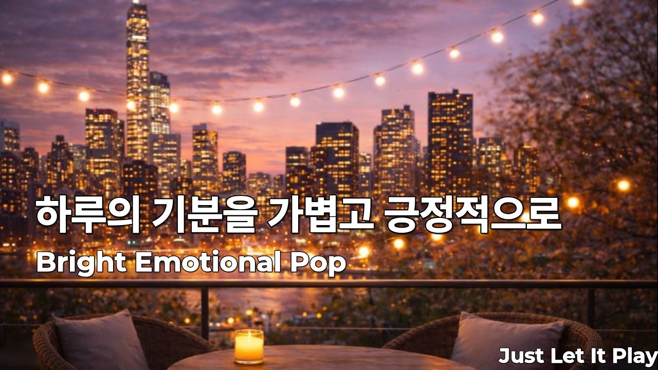 Better Than Yesterday | Bright Emotional Pop Playlist | 조금 더 가볍게, 조금 더 밝게. 부담 없는 리듬과 따뜻한 감정