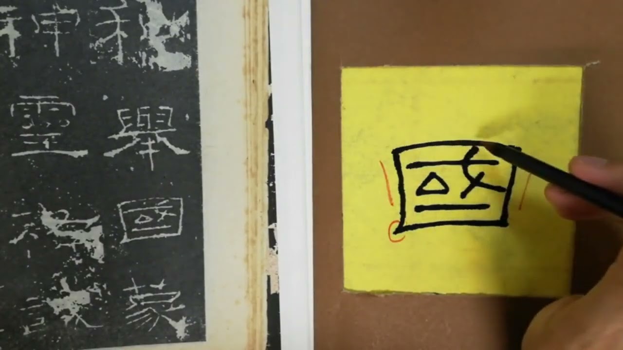 礼器碑学习心得，“国”字写法和解析