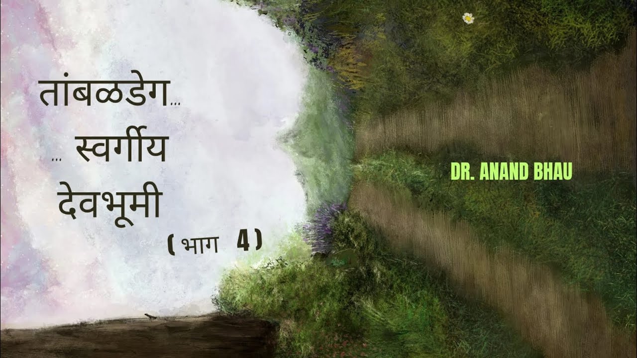 तांबळडेग... स्वर्गीय देवभूमी भाग 4 कोकणातील एक नितांत सुंदर गाव.