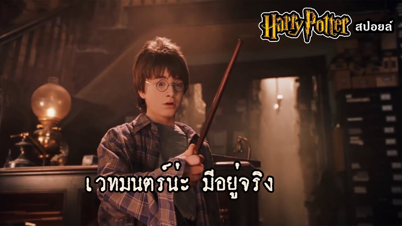 Harry potter 1 แฮรี่พอตเตอร์ กับ ศิลาอาถรรพ์ | สปอยหนัง หยังย่อๆ