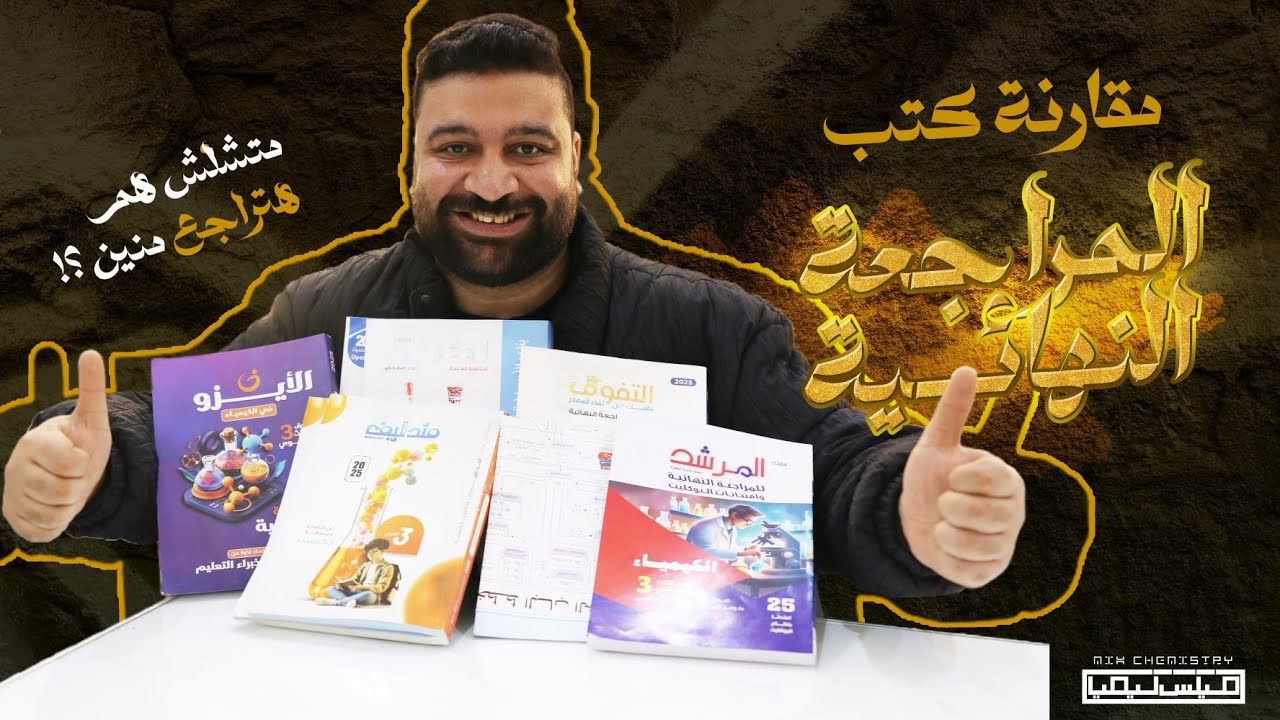 اقوى مقارنة بين كتب المراجعة النهائية للثانوية العامة 2025 وافضل كتاب ممكن تجيبه 🤔❤️