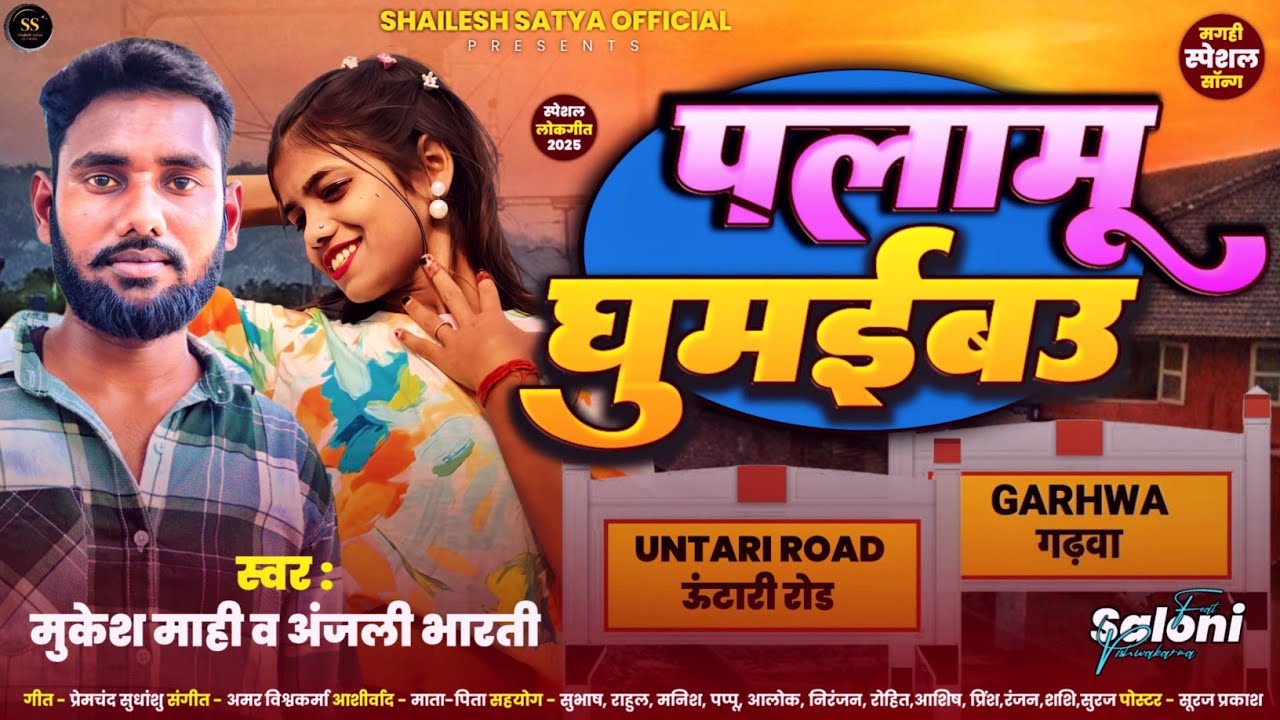 4k -Video #पलामू घुमइबउ ||#mukesh mahi &#Anjali bharti ||(पलामू में धूम मचाने वाला गाना आ गया)2025