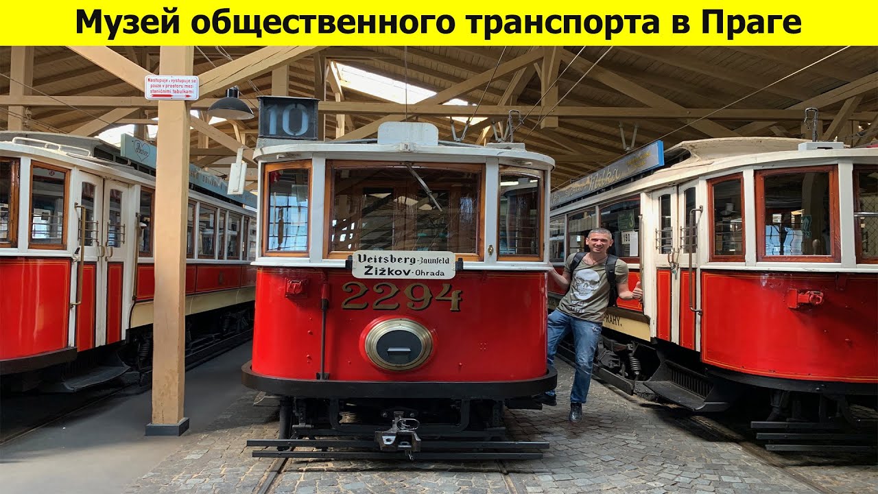 Прага - Музей общественного транспорта