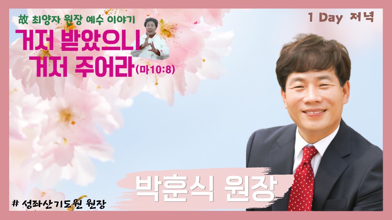 2024-04-15ㅣ故최양자원장 예수 이야기ㅣ박훈식 원장