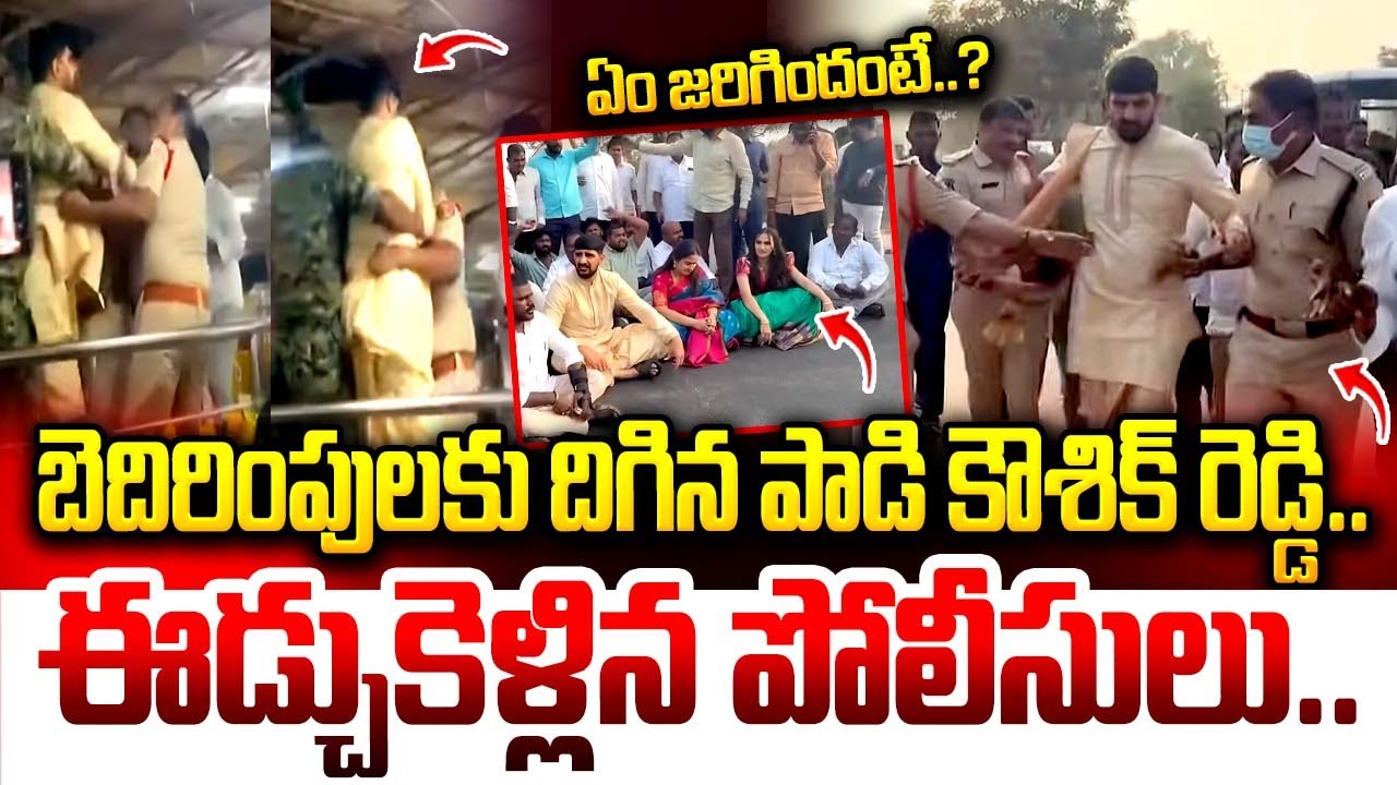 పాడి కౌశిక్ రెడ్డి ని ఈడ్చుకెళ్లిన పోలీసులు..|Padi Koushik Reddy halchal At Samakka Sarakka | iDream
