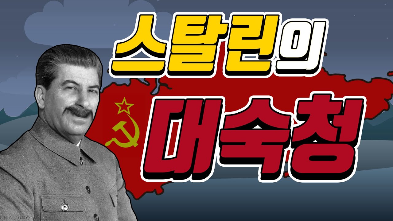 스탈린은 소련을 어떻게 집어삼켰을까??