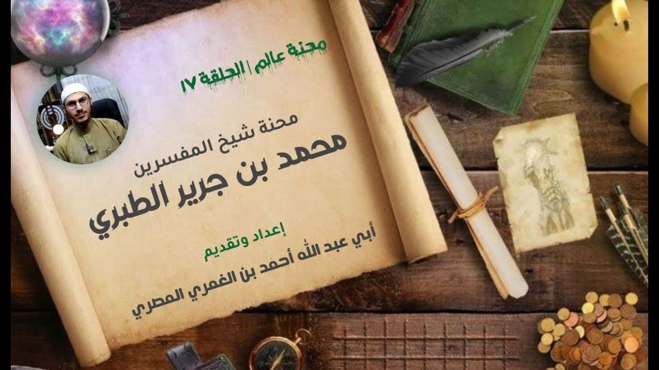 محنة عالم | الحلقة (17)  محنة الإمام ابن جرير الطبري