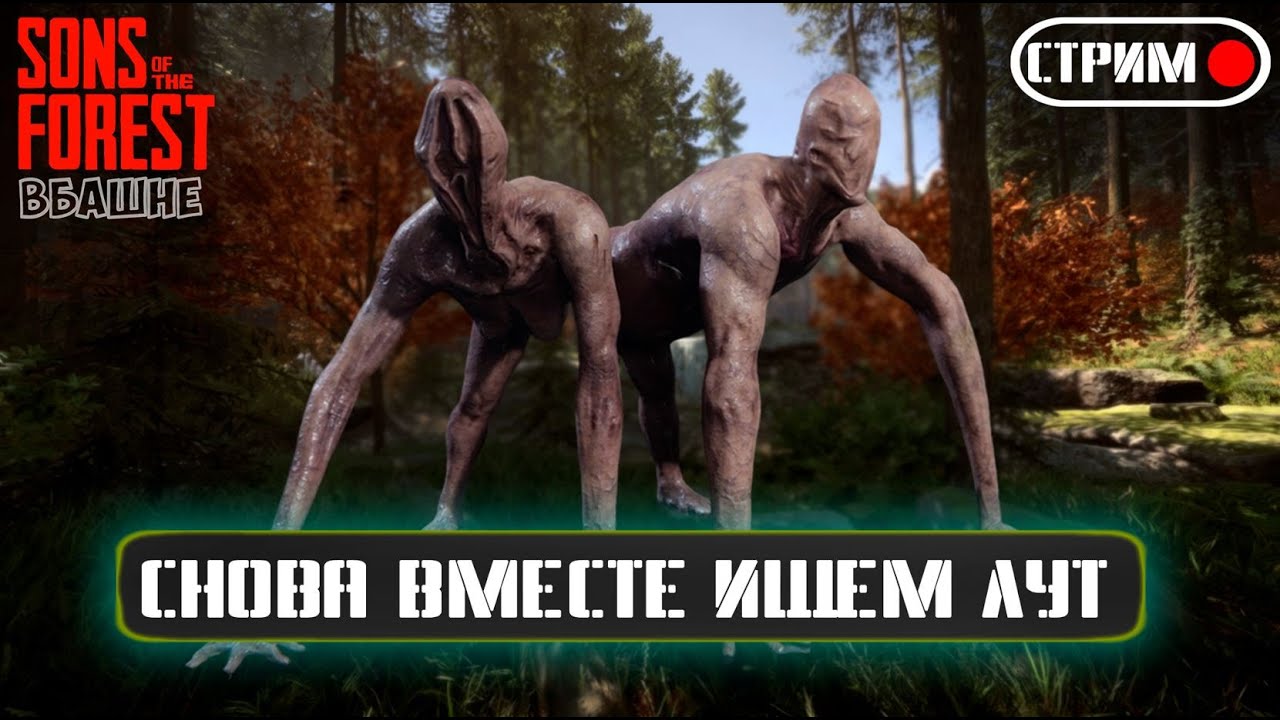 НАШЛИ ЧТО-ТО СЕКРЕТНОЕ - SON OF THE FOREST - ПЕРВЫЙ ВЗГЛЯД #SONOFTHEFOREST