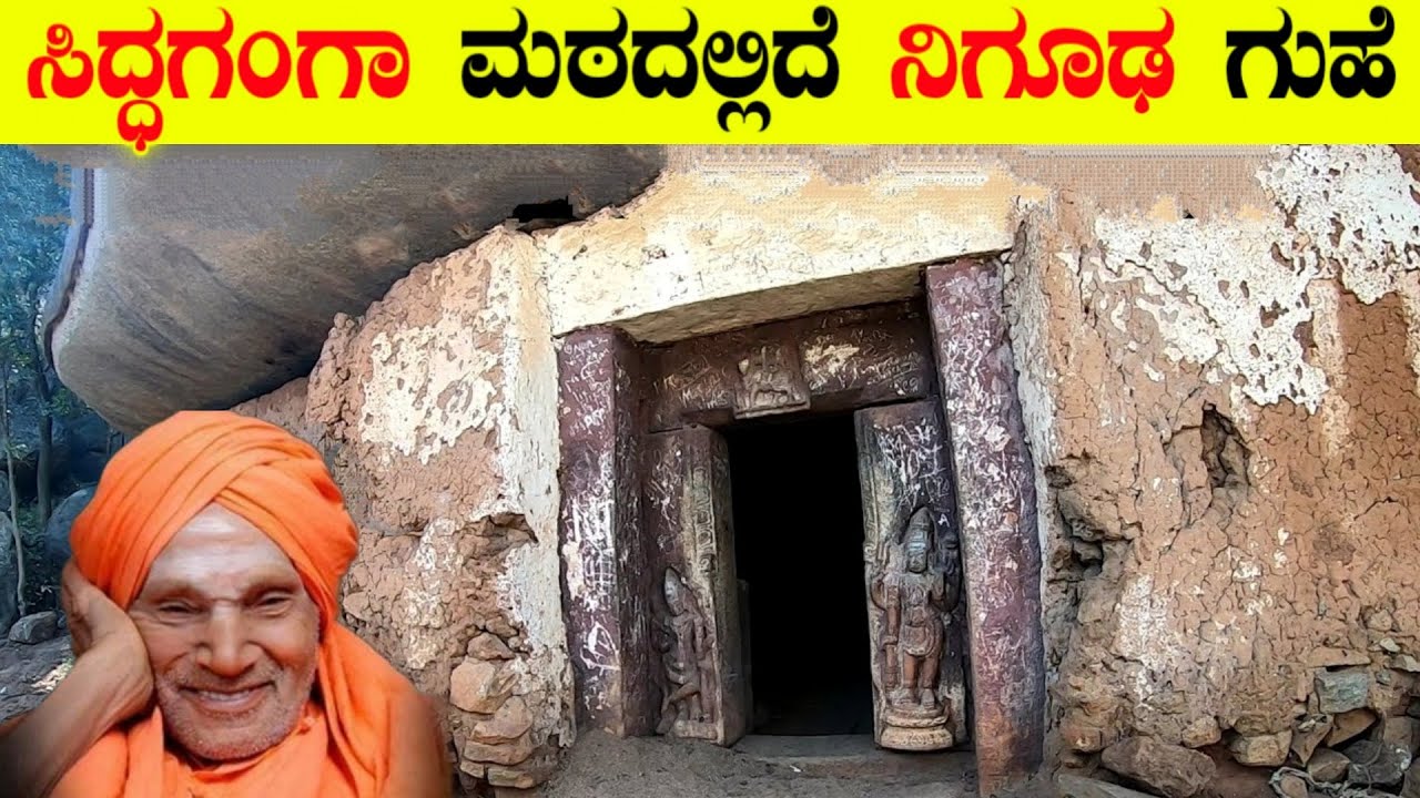 ಈ ಗುಹೆಯ ಒಳಗೆ ಏನಿದೆ ಗೊತ್ತ | siddaganga mutt mystery cave | siddaganga mutt history