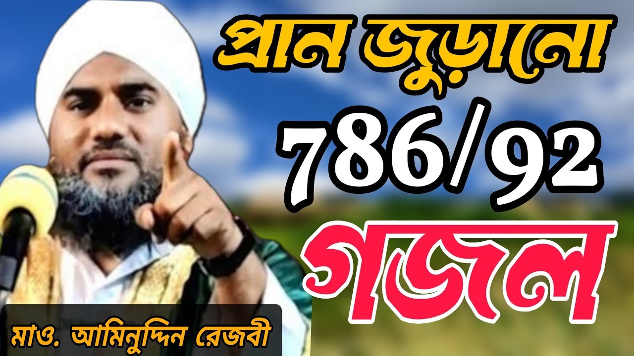 মাওলানা আমিনুদ্দিন ভাইরাল গজল || ৭৮৬ ৯২  maulana aminuddin gojal 2025