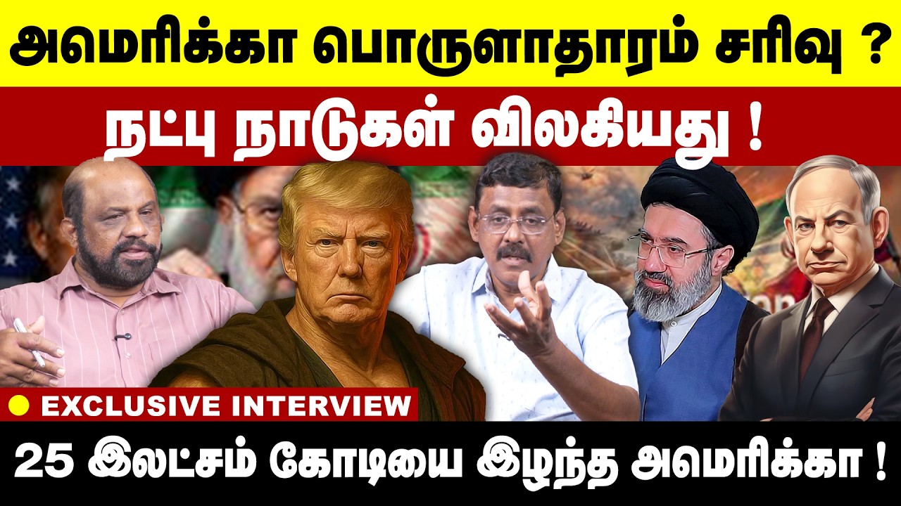 அமெரிக்கா பொருளாதாரம் சரிவு ? நட்பு நாடுகள் விலகியது ! Iran - America Conflicts | Trump | Netanyahu