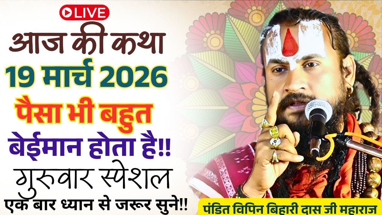 आज 19 मार्च 2026 कथा 💥🛑पैसा भी बहुत बेईमान होता है  ?#विपिनबिहारीजीमहाराज #भागवतकथा #vipinbiharij