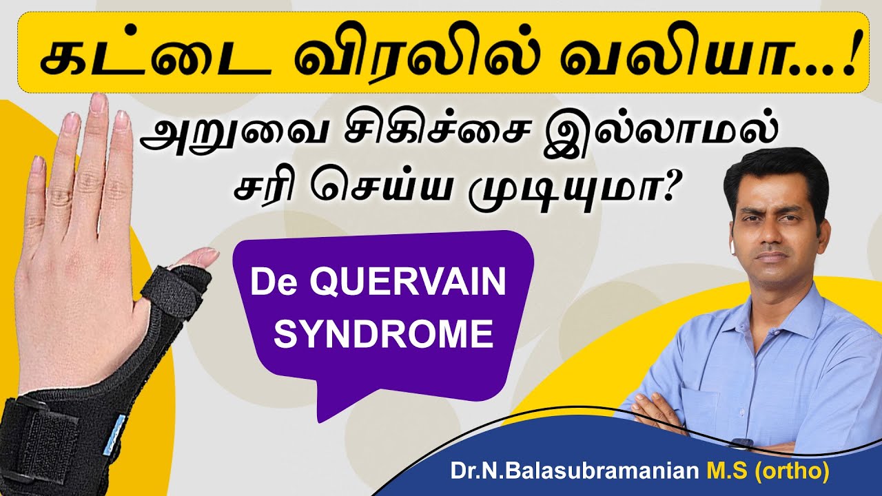 கட்டை விரல் வலியா ? அறுவை இல்லாமல் சரிசெய்ய முடியுமா ? | De Quervain's tenosynovitis
