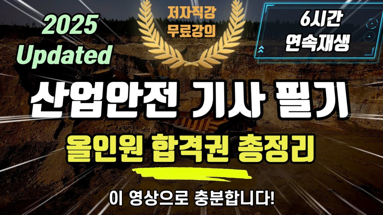 2025 최신 산업안전기사 필기⭐️올인원 합격권 총정리⭐️6시간연속재생⭐️