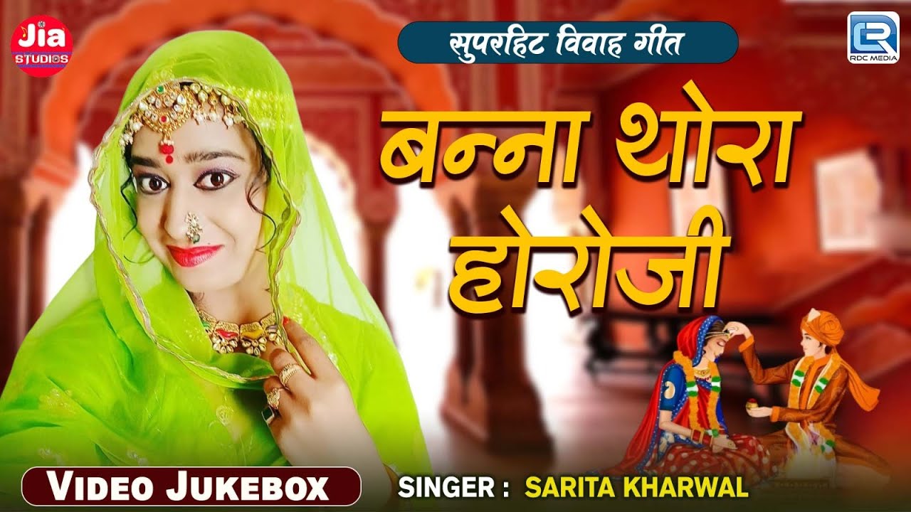 Sarita Kharwal | बनना थोरा होरोजी | Nonstop Video Songs | Indra Dhavasi | विवाह गीत 2024