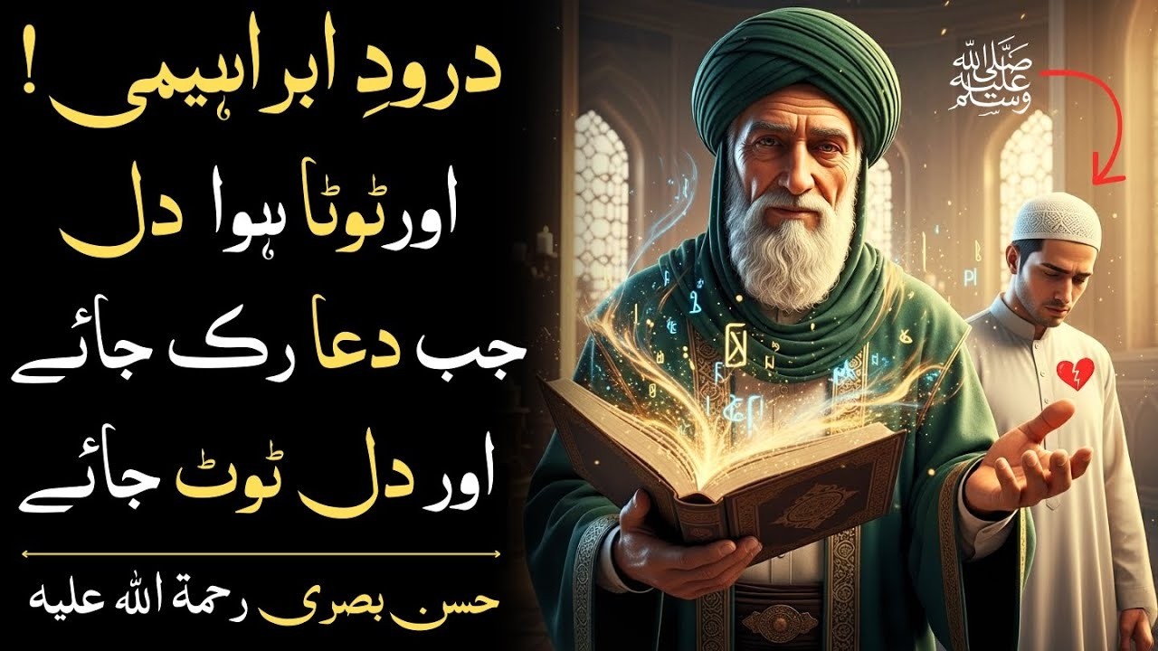 Durood e Ibrahimi Ka Woh Pehlu Jo Log Nahi Jantay | Hasan Basri: Jab Dua Ruk Jaye