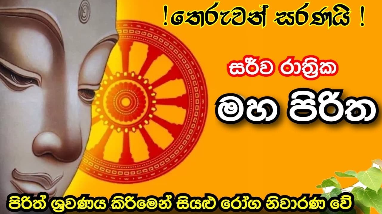 සර්ව රාත්‍රික මහ පිරිත Maha piritha  sarwa rathrika, pirith chanting full සර්ව රාත්‍රික මහ පිරිත