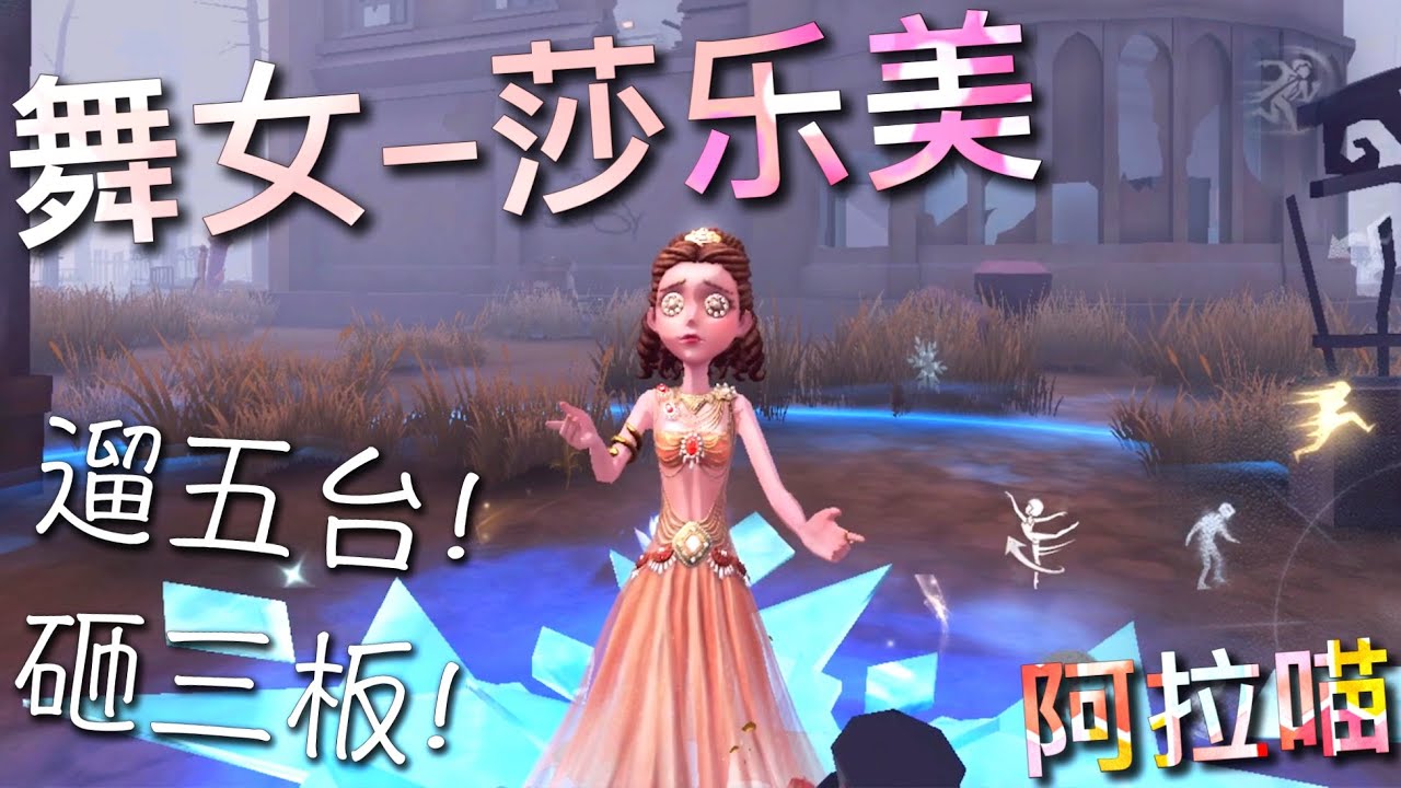 【第五人格】舞女-莎乐美！(≧∇≦) 手感飞起！遛五台还砸三板！