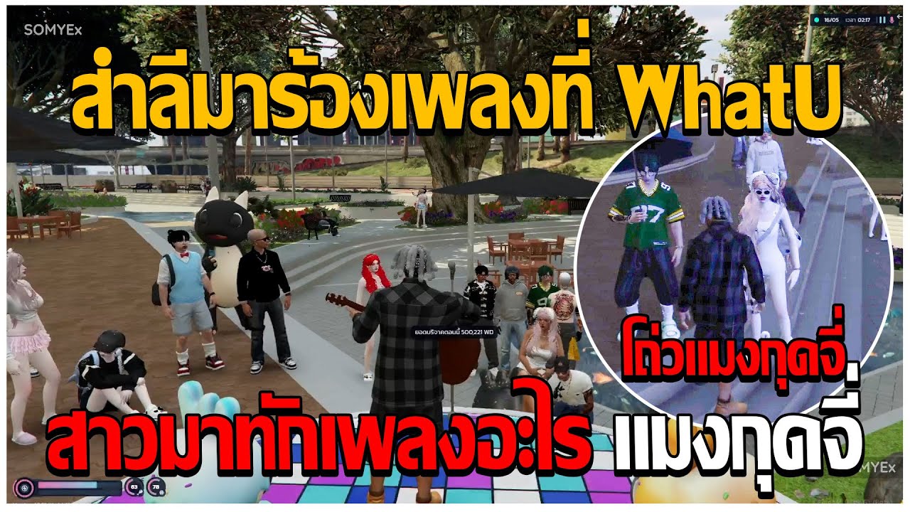 GTAV | สำลีมาร้องเพลงที่ WhatU สาวมาทักเพลงอะไร แมงกุดจี่ EP.275