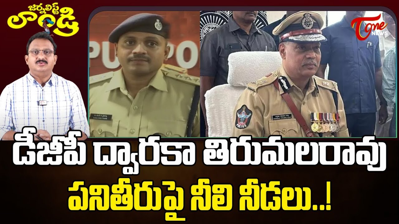 Input Editor Subhakar on DGP Dwaraka Tirumala Rao | CM Chandrababu | Journalist Laundry #10