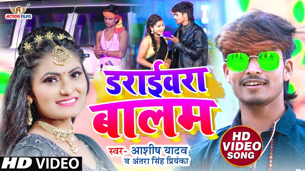 #Aashish Yadav का new सबसे हिट Video Song | ड्राइवरा बालम #Antra Singh Draivara Balam  KhorthaVideo