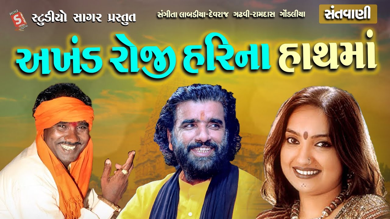 Akhand Roji Harina Hathma - Sangeeta Labadiya - Ramdasji Gondliya - Devraj Gadhvi - Prabhatiya 2023