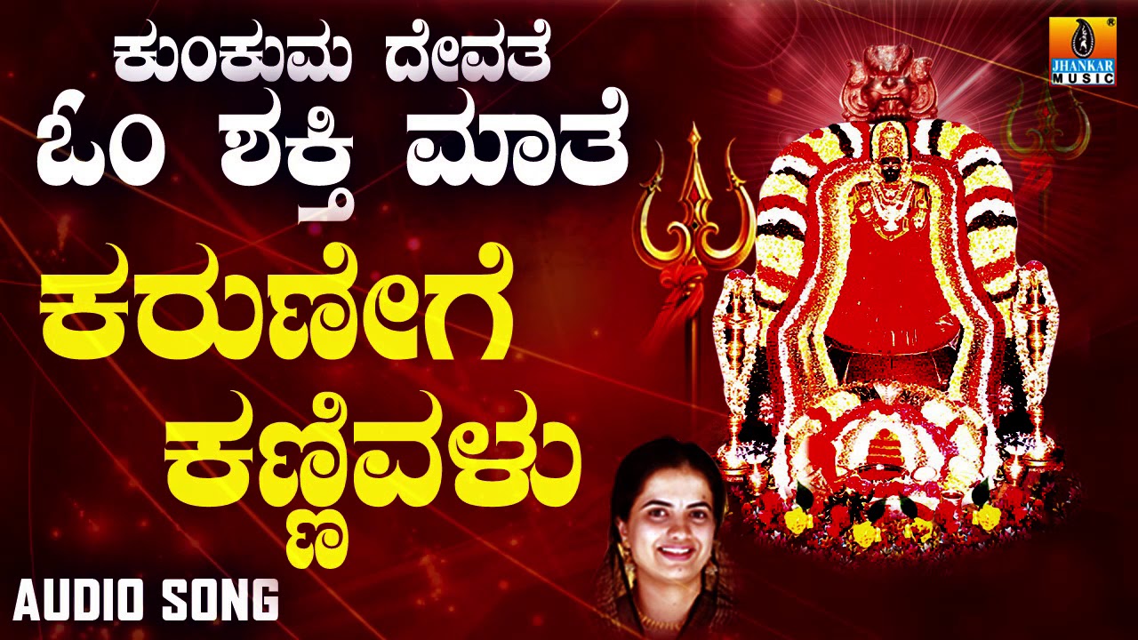 ಶ್ರೀ ಓಂಶಕ್ತಿ ಭಕ್ತಿಗೀತೆಗಳು - Karunege Kannivalu |Kunkuma Devathe Omshakthi Maathe
